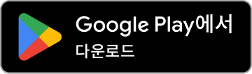 Google Play에서 다운로드